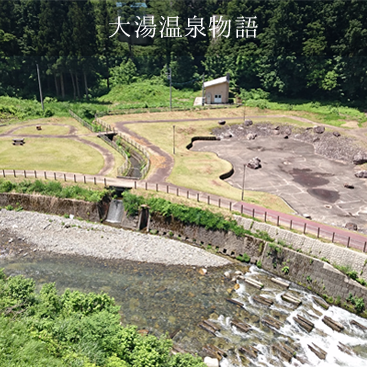 大湯温泉物語